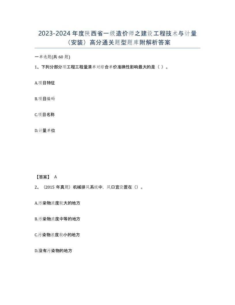 2023-2024年度陕西省一级造价师之建设工程技术与计量安装高分通关题型题库附解析答案