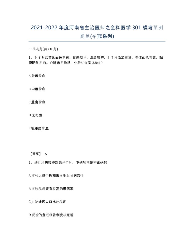 2021-2022年度河南省主治医师之全科医学301模考预测题库夺冠系列