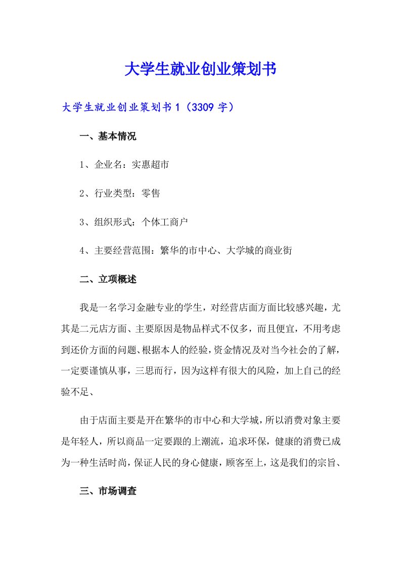 大学生就业创业策划书