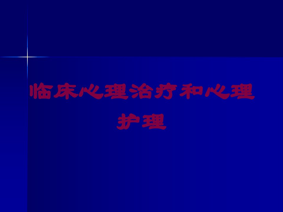 临床心理治疗和心理护理培训课件