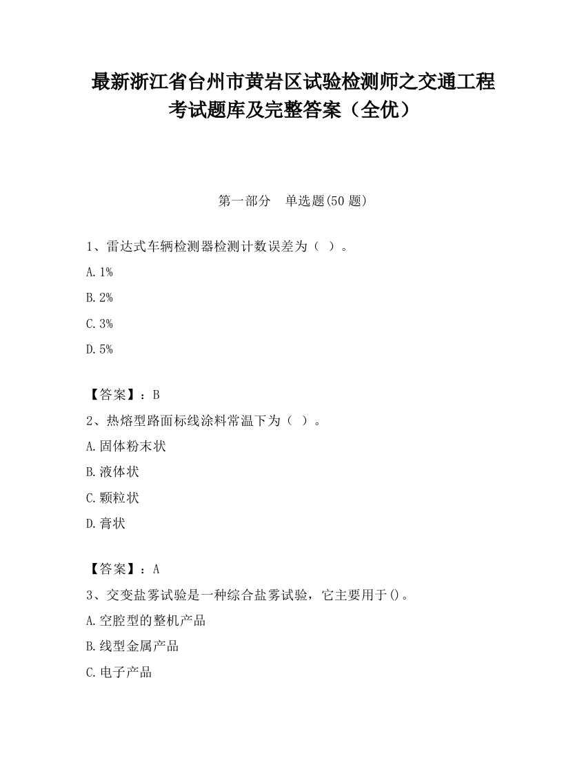 最新浙江省台州市黄岩区试验检测师之交通工程考试题库及完整答案（全优）