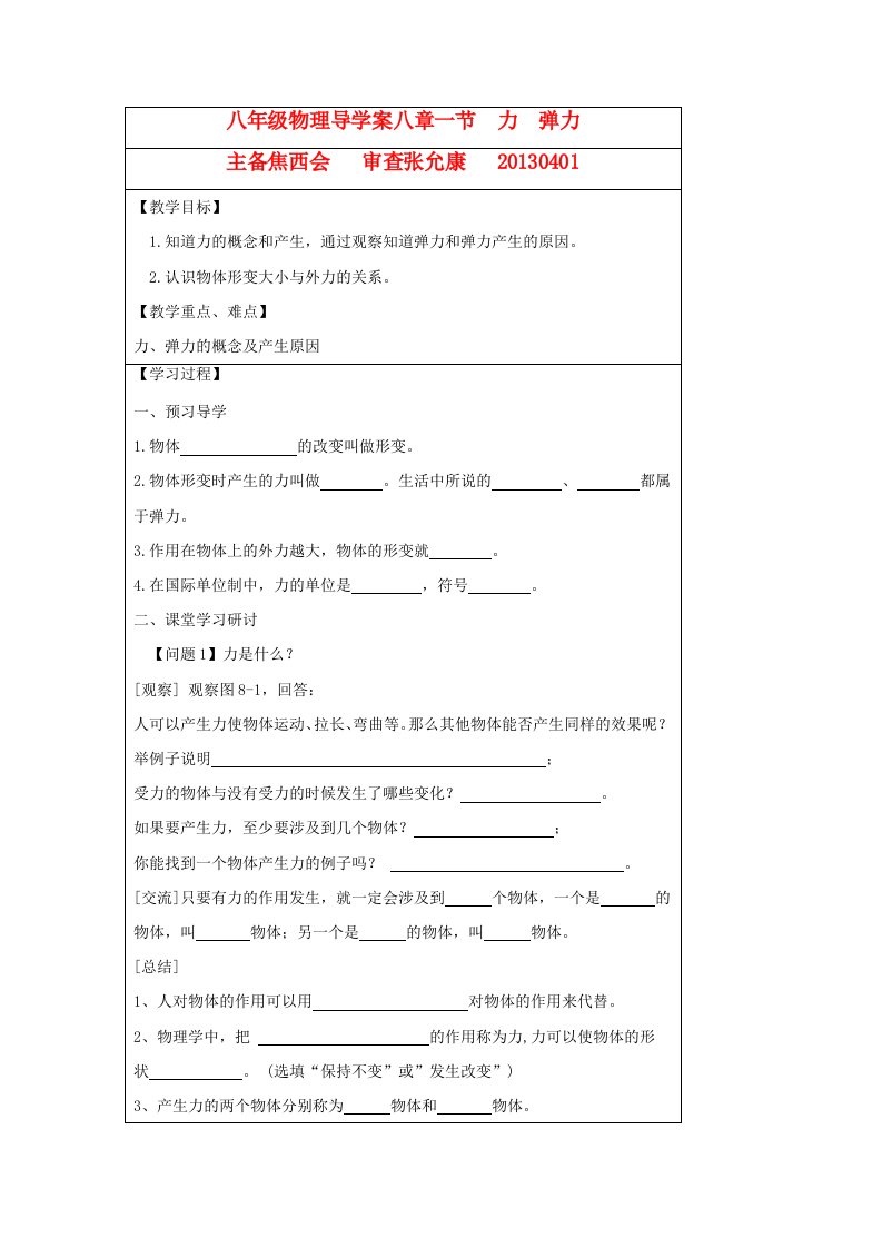 八年级物理下册力弹力(第1课时)导学案