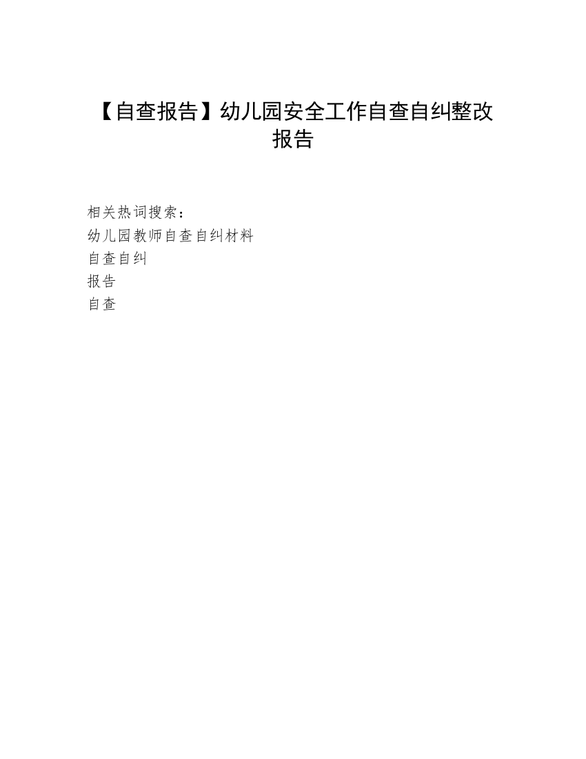 【自查报告】幼儿园安全工作自查自纠整改报告