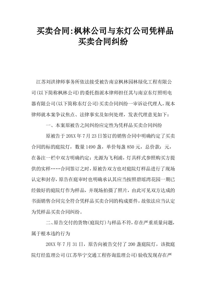 买卖合同枫林公司与东灯公司凭样品买卖合同纠纷