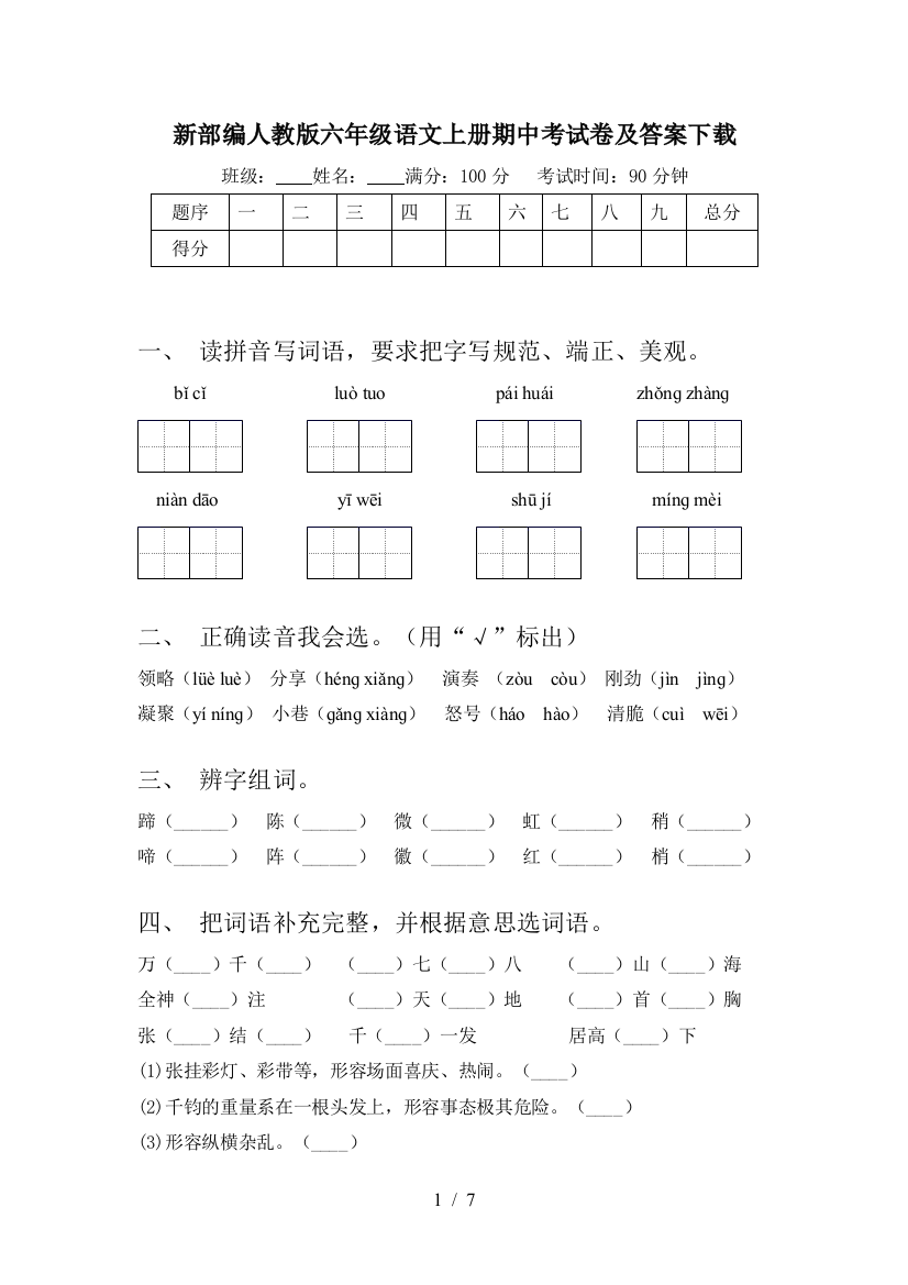 新部编人教版六年级语文上册期中考试卷及答案下载