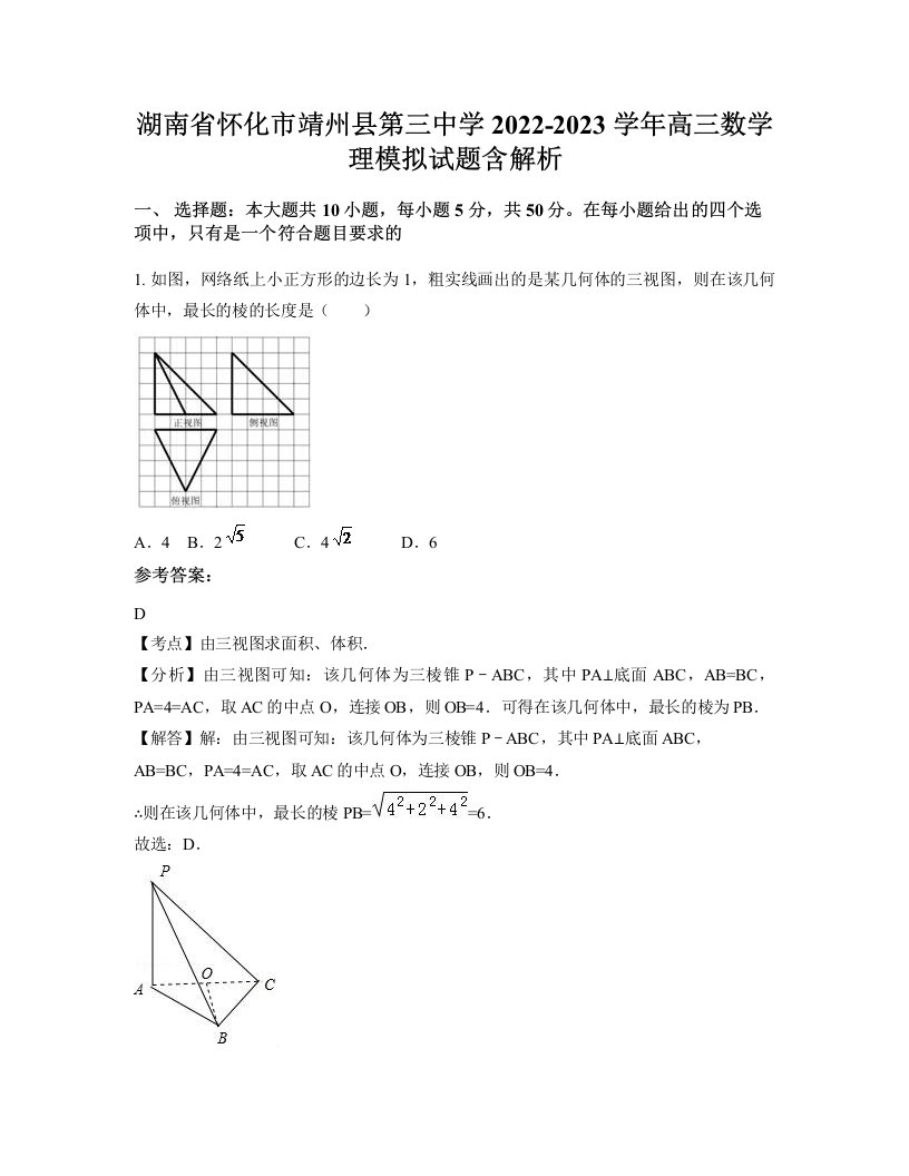 湖南省怀化市靖州县第三中学2022-2023学年高三数学理模拟试题含解析