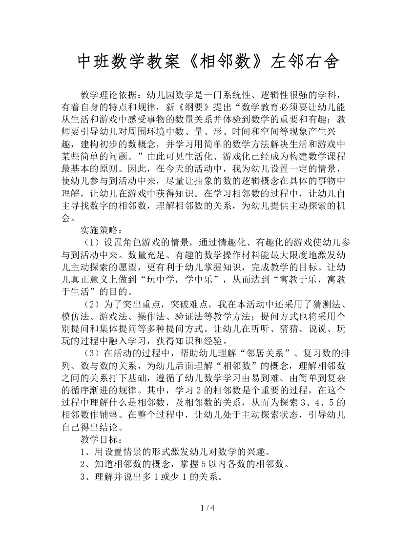 中班数学教案《相邻数》左邻右舍