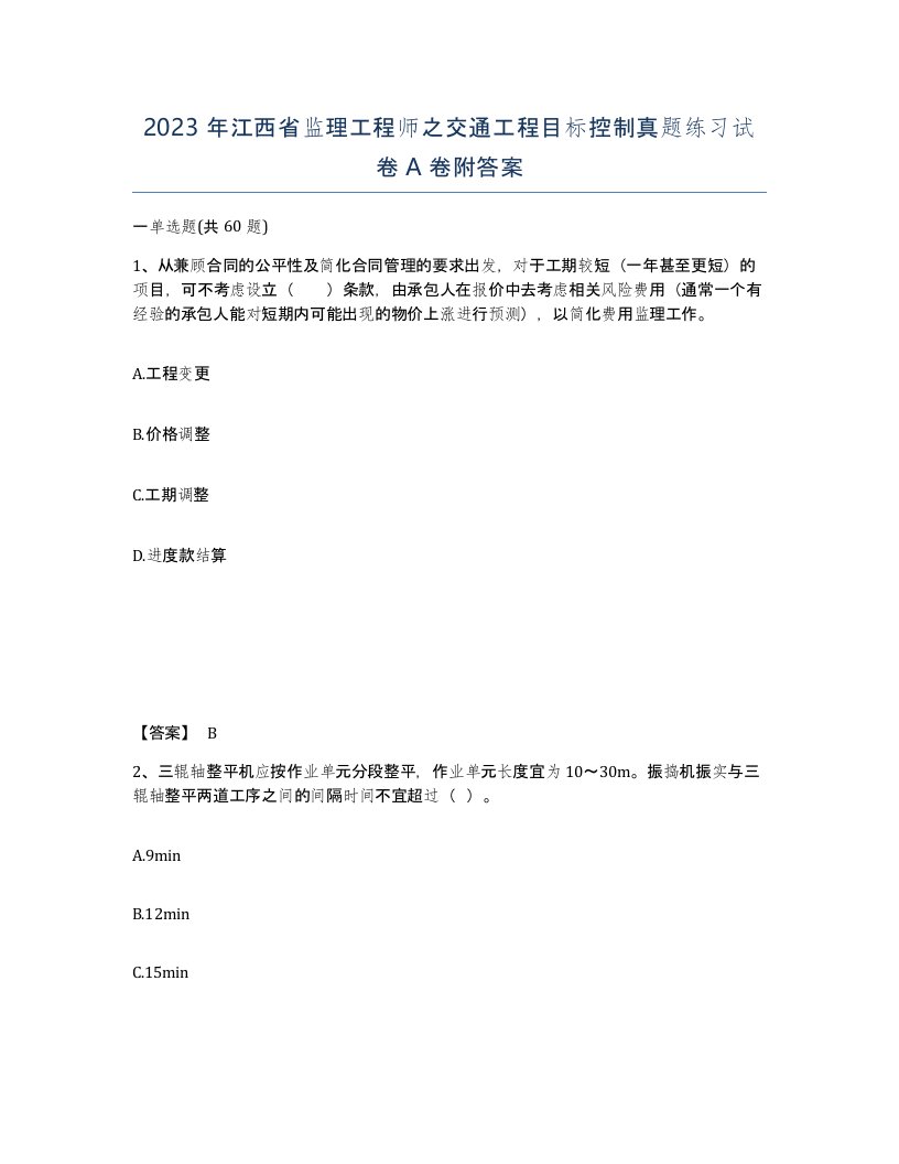 2023年江西省监理工程师之交通工程目标控制真题练习试卷A卷附答案