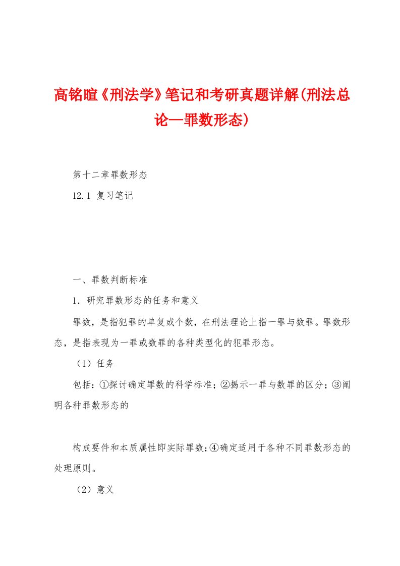 高铭暄《刑法学》笔记和考研真题详解(刑法总论—罪数形态)