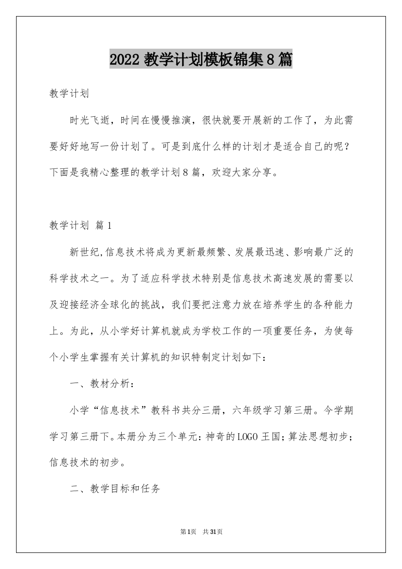 2022教学计划模板锦集8篇