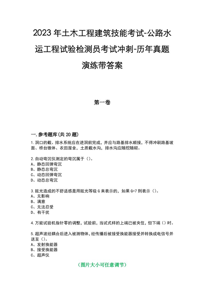 2023年土木工程建筑技能考试-公路水运工程试验检测员考试冲刺-历年真题演练带答案