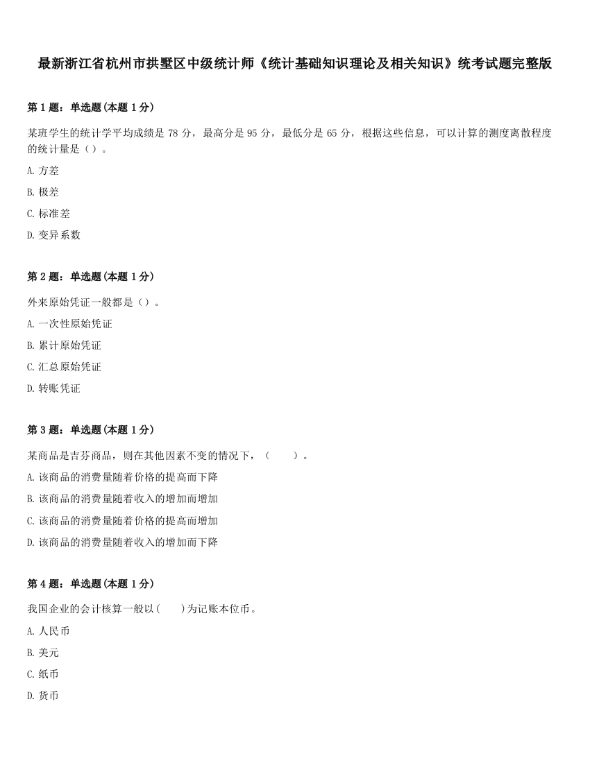 最新浙江省杭州市拱墅区中级统计师《统计基础知识理论及相关知识》统考试题完整版