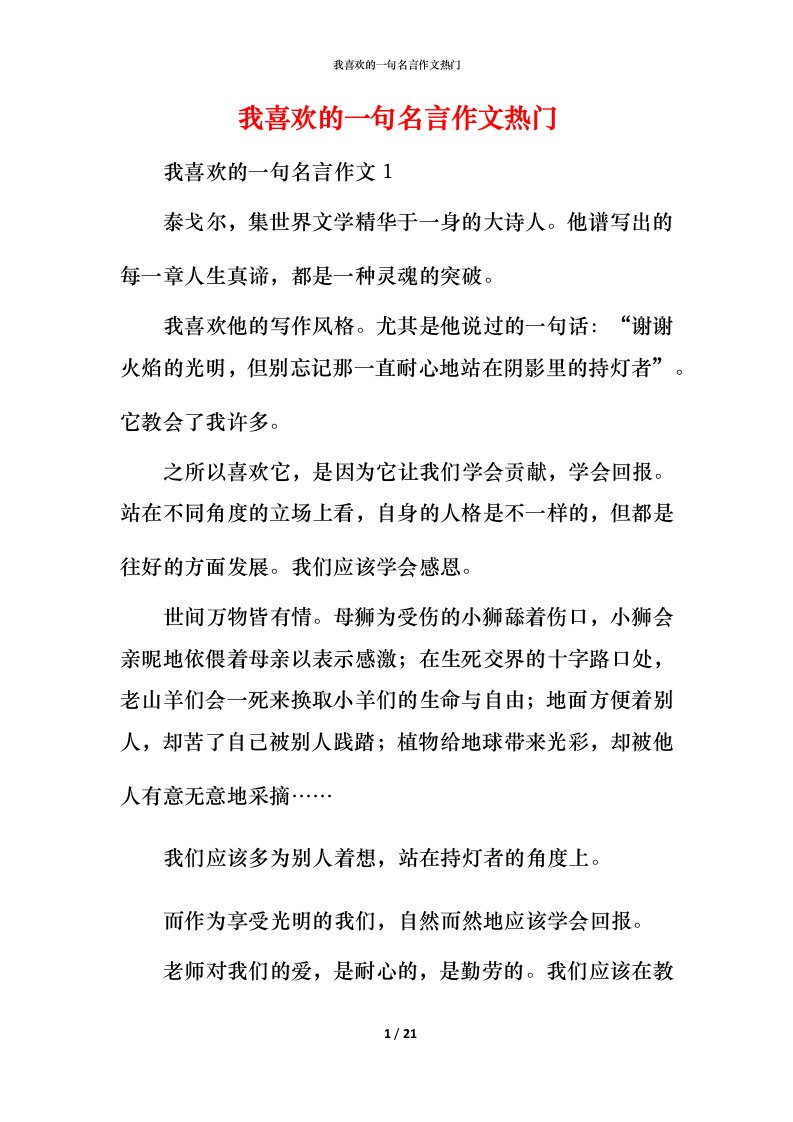 我喜欢的一句名言作文热门