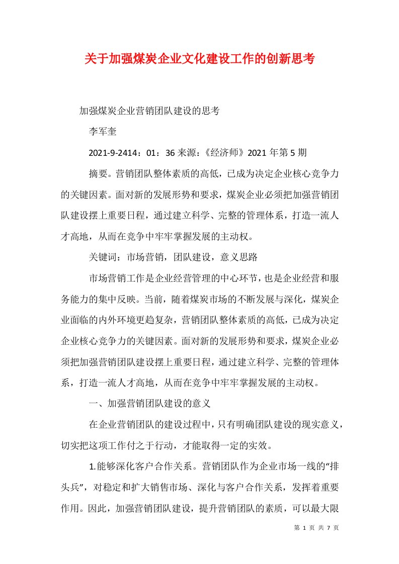 关于加强煤炭企业文化建设工作的创新思考1