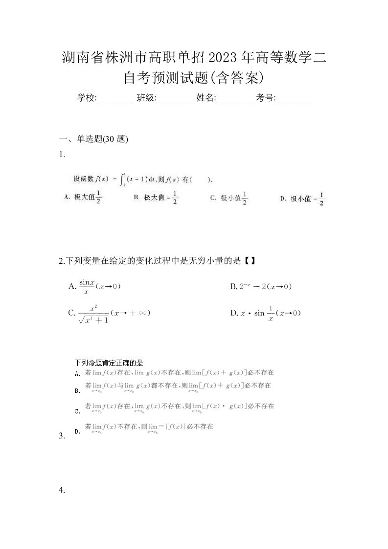 湖南省株洲市高职单招2023年高等数学二自考预测试题含答案