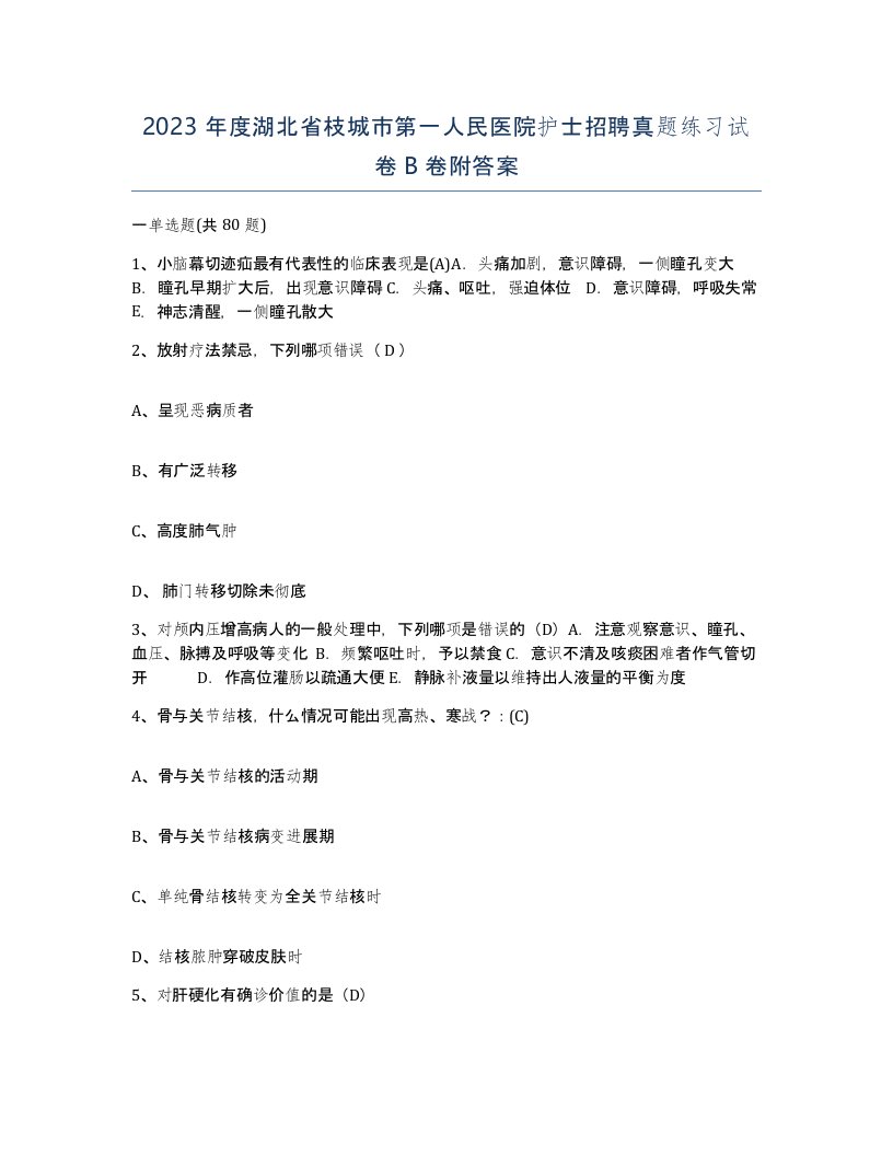 2023年度湖北省枝城市第一人民医院护士招聘真题练习试卷B卷附答案