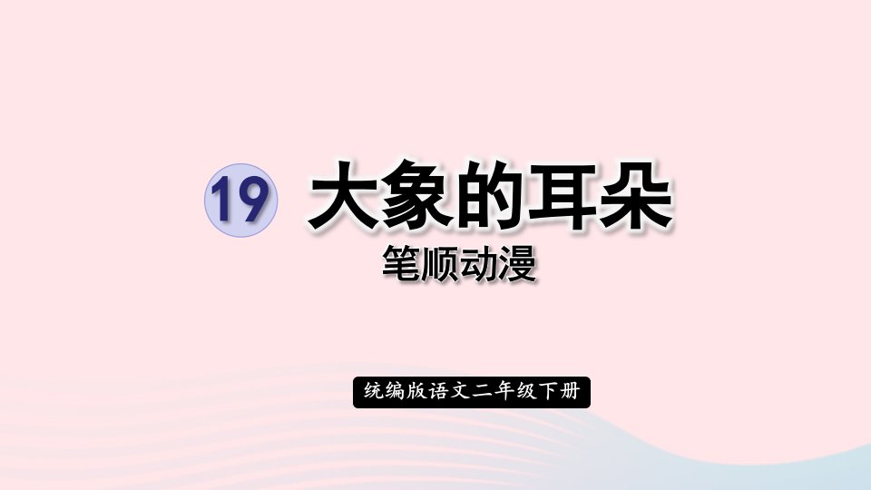 2023二年级语文下册课文619大象的耳朵笔顺动漫课件新人教版