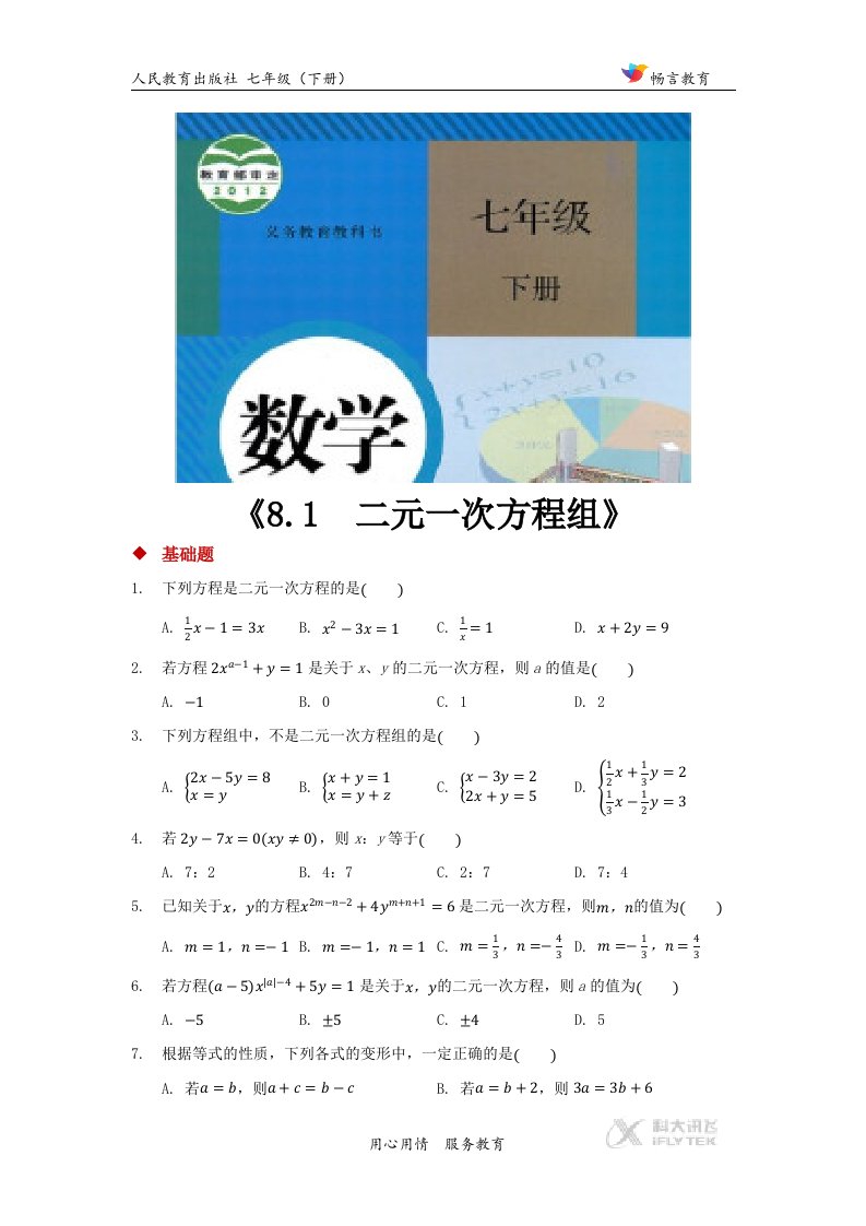 【分层练习】《8.1二元一次方程组》（人教版）