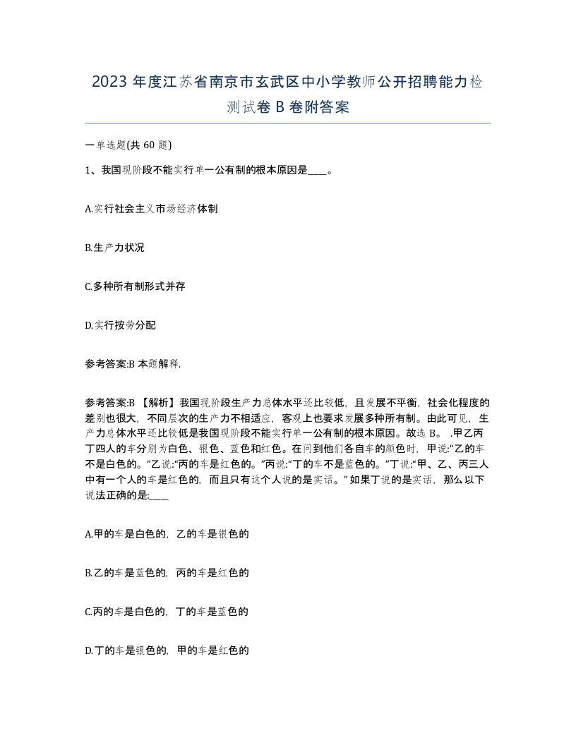 2023年度江苏省南京市玄武区中小学教师公开招聘能力检测试卷B卷附答案