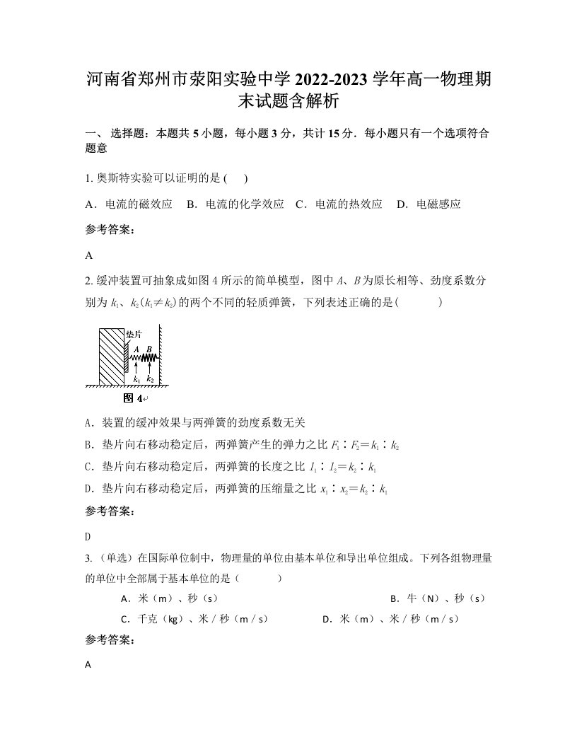 河南省郑州市荥阳实验中学2022-2023学年高一物理期末试题含解析