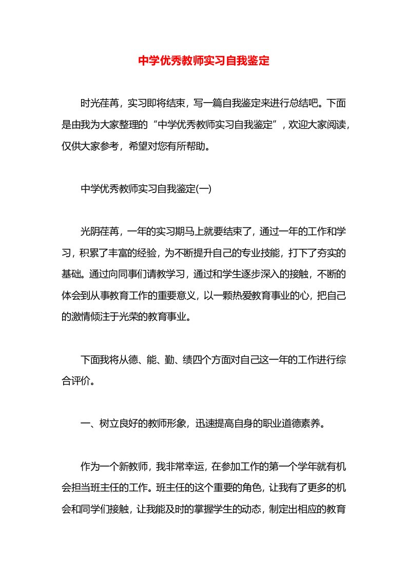 中学优秀教师实习自我鉴定