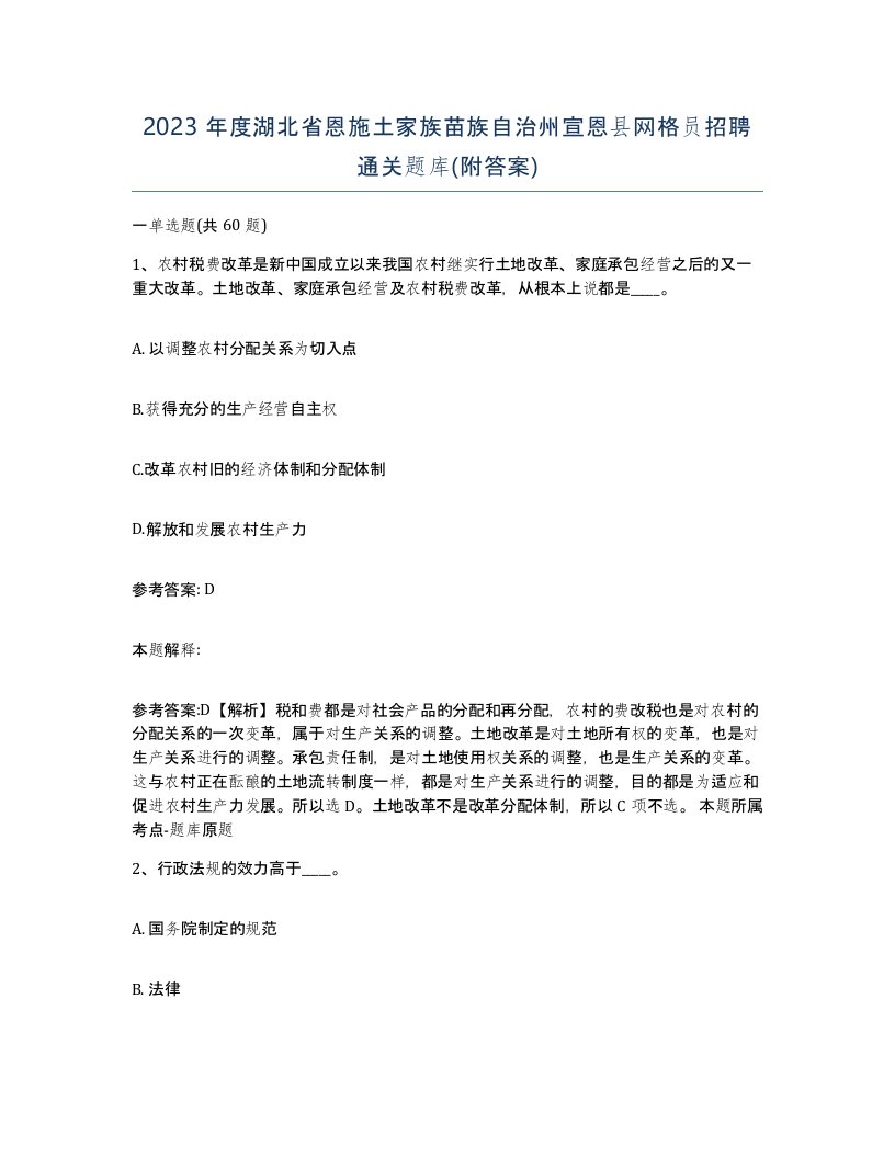 2023年度湖北省恩施土家族苗族自治州宣恩县网格员招聘通关题库附答案