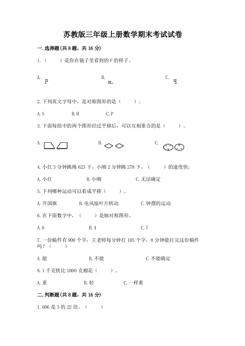 苏教版三年级上册数学期末考试试卷含完整答案(全优)