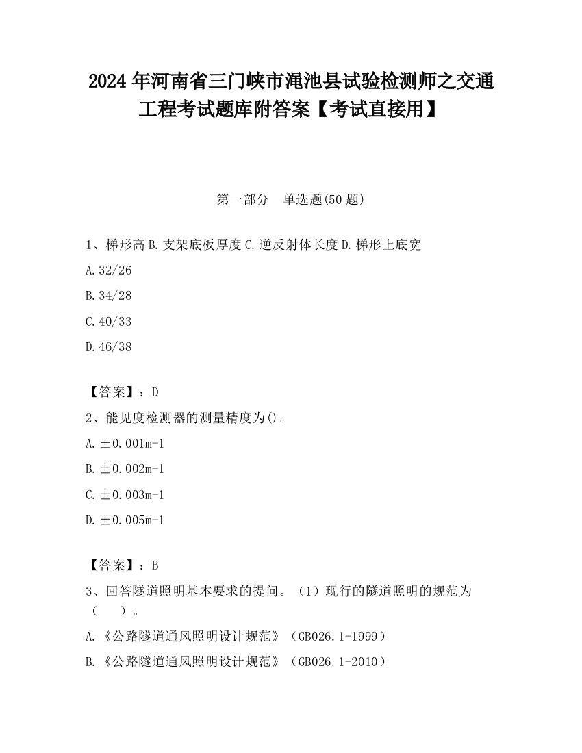 2024年河南省三门峡市渑池县试验检测师之交通工程考试题库附答案【考试直接用】