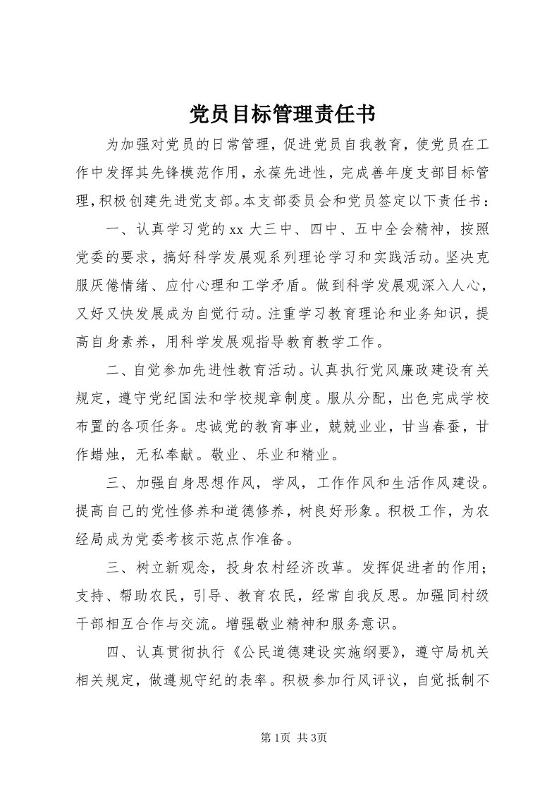 党员目标管理责任书