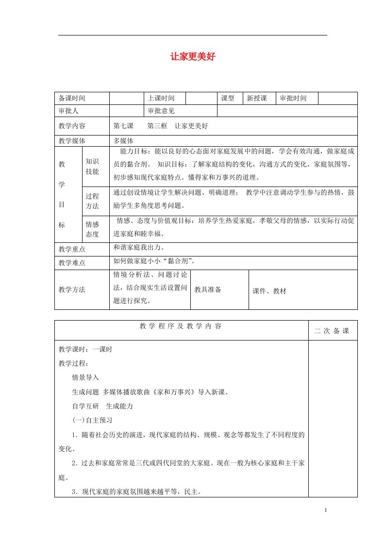 七年级道德与法治上册