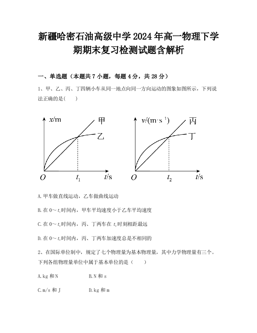 新疆哈密石油高级中学2024年高一物理下学期期末复习检测试题含解析