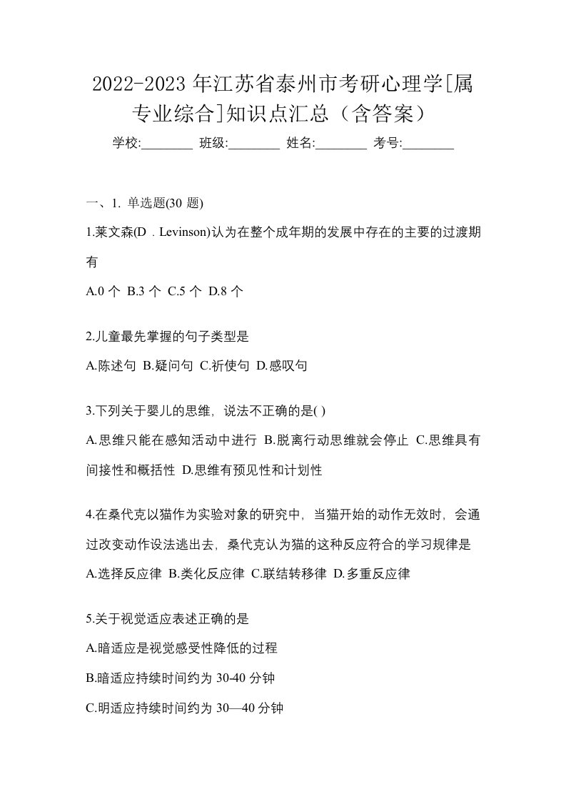 2022-2023年江苏省泰州市考研心理学属专业综合知识点汇总含答案