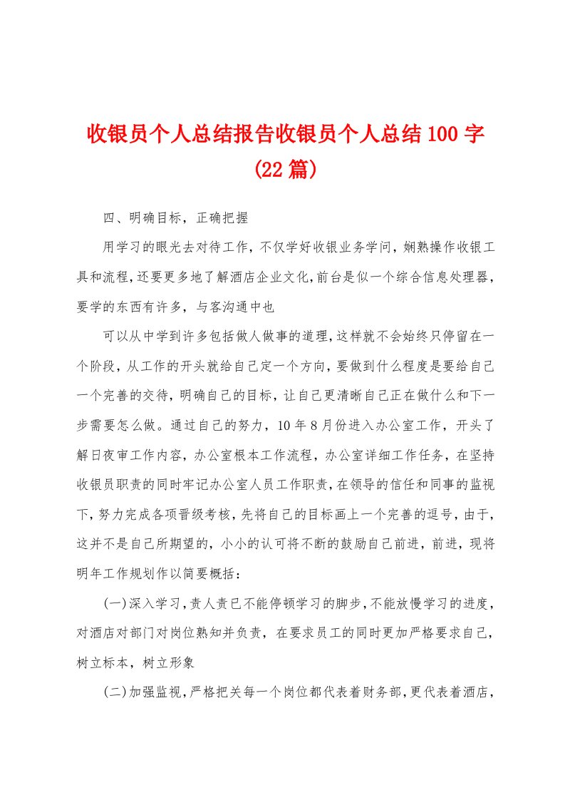 收银员个人总结报告收银员个人总结100字(22篇)