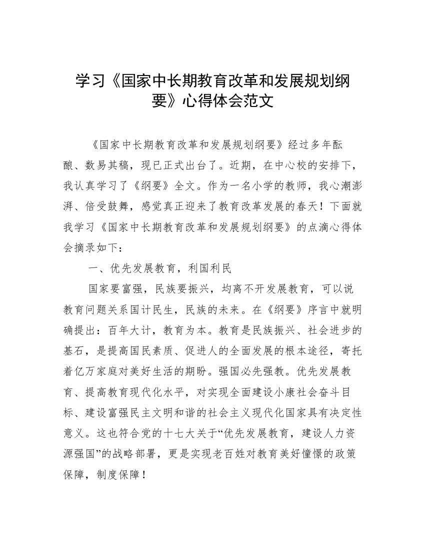 学习《国家中长期教育改革和发展规划纲要》心得体会范文