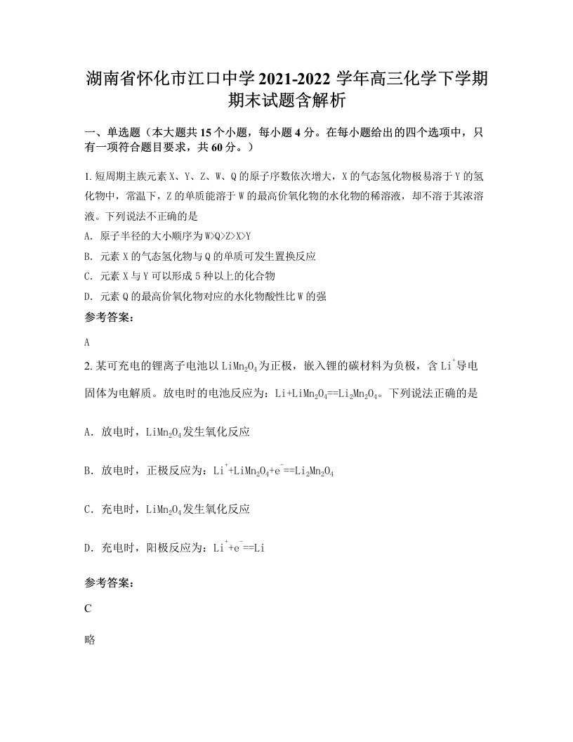 湖南省怀化市江口中学2021-2022学年高三化学下学期期末试题含解析