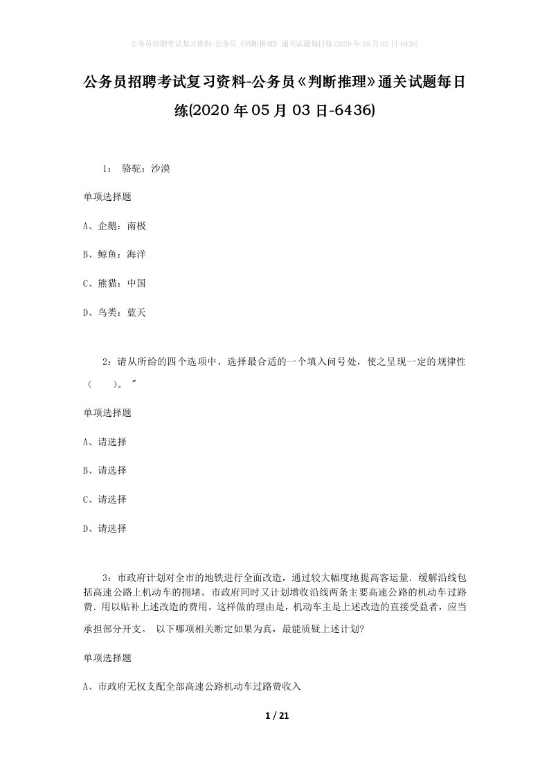 公务员招聘考试复习资料-公务员判断推理通关试题每日练2020年05月03日-6436