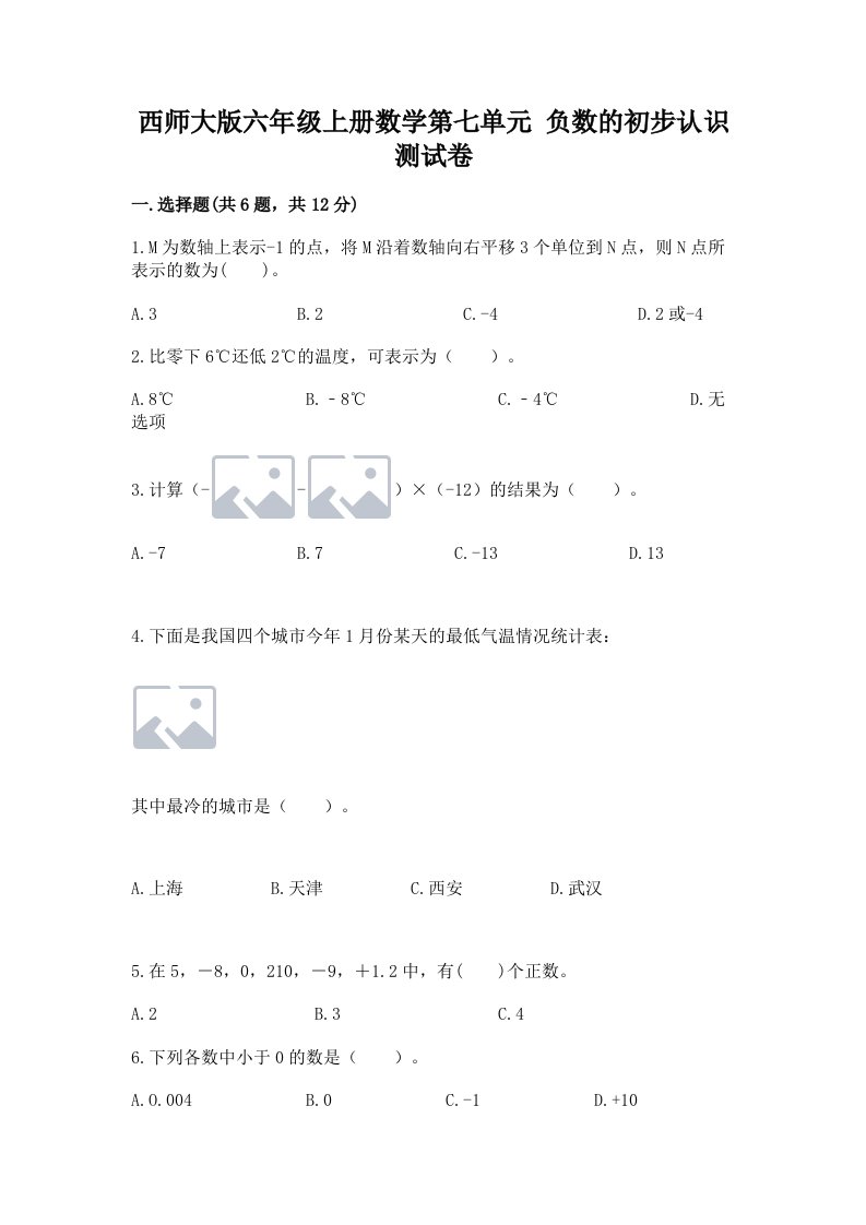 西师大版六年级上册数学第七单元