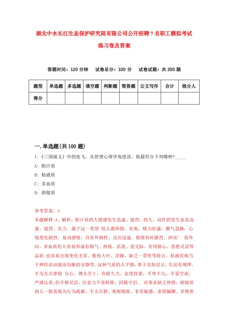 湖北中水长江生态保护研究院有限公司公开招聘7名职工模拟考试练习卷及答案第8套