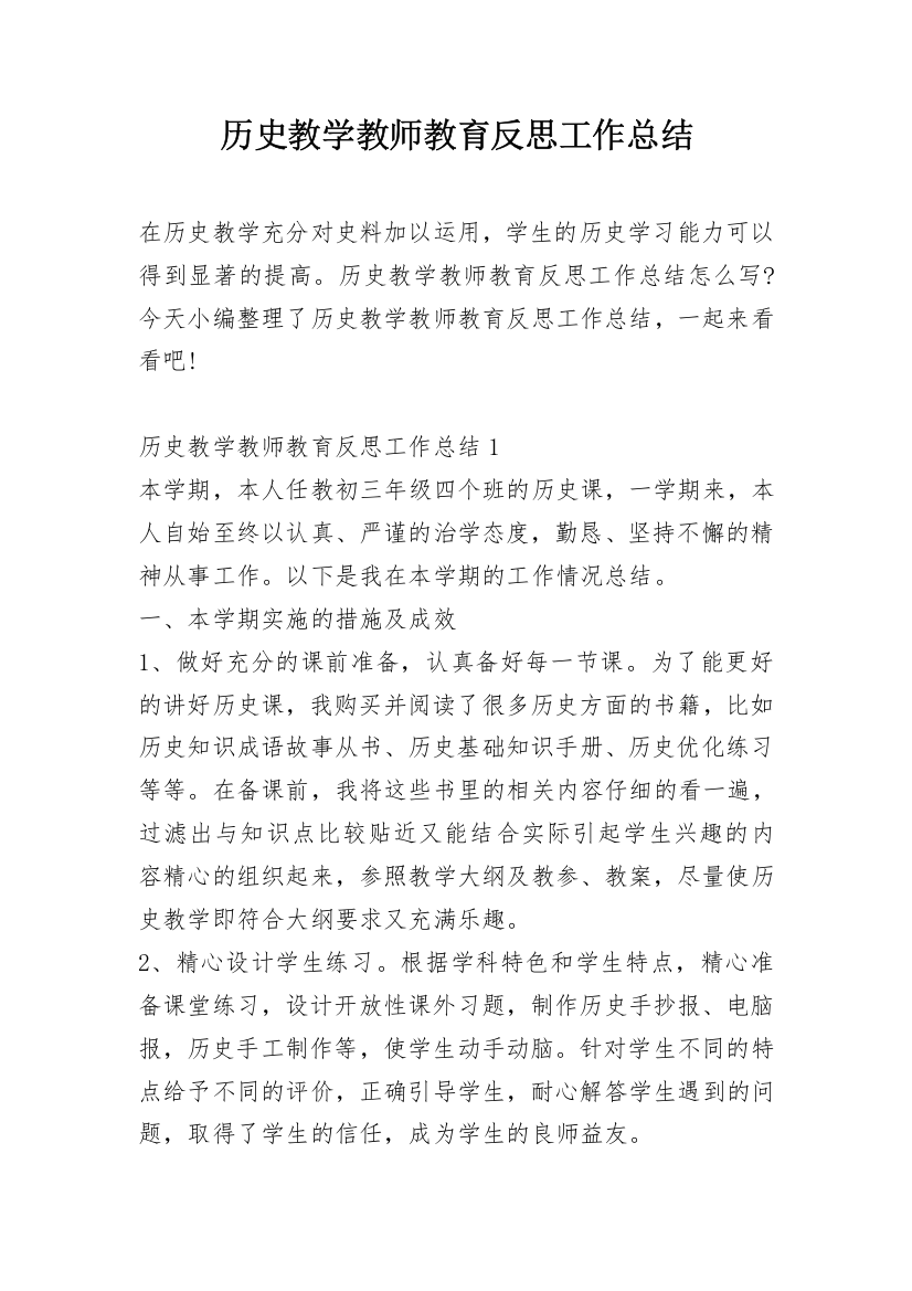 历史教学教师教育反思工作总结