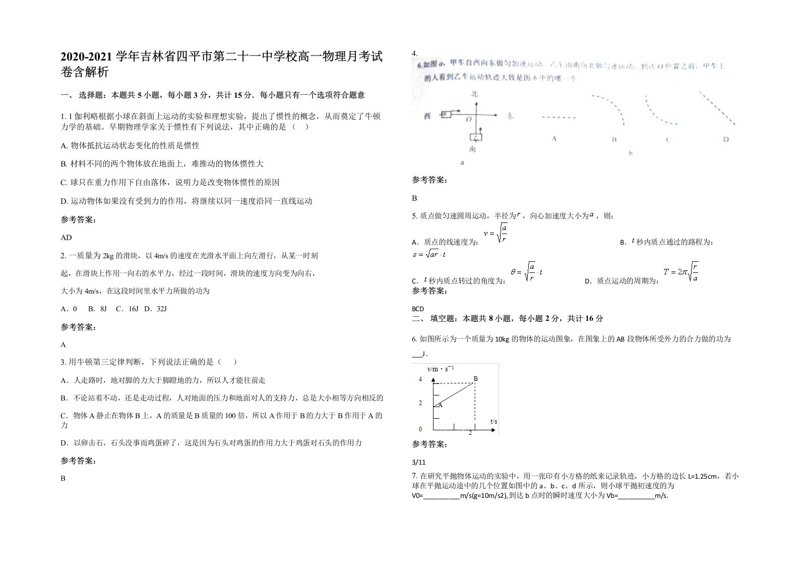 2020-2021学年吉林省四平市第二十一中学校高一物理月考试卷含解析