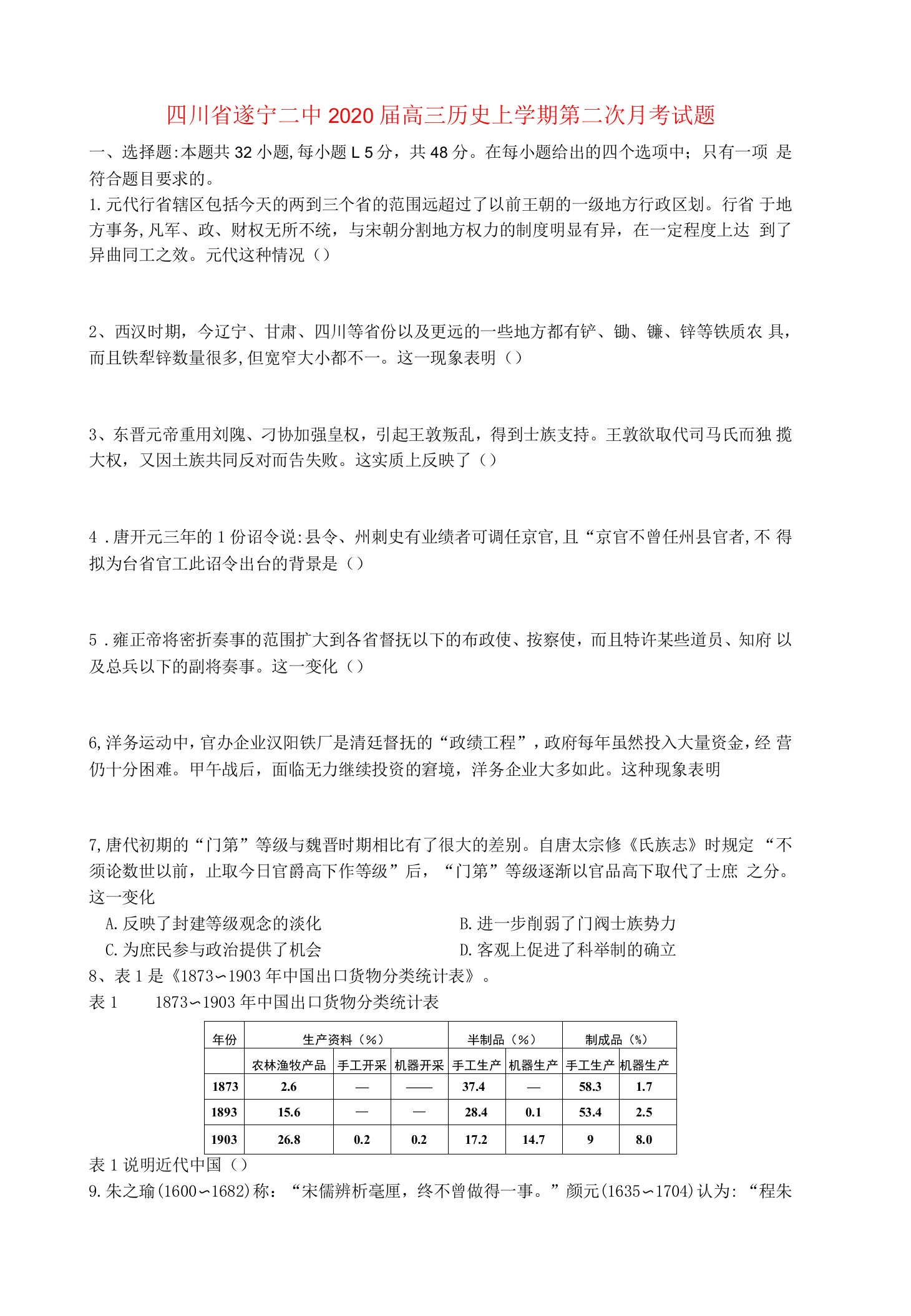 四川省遂宁二中高三历史上学期第二次月考试题