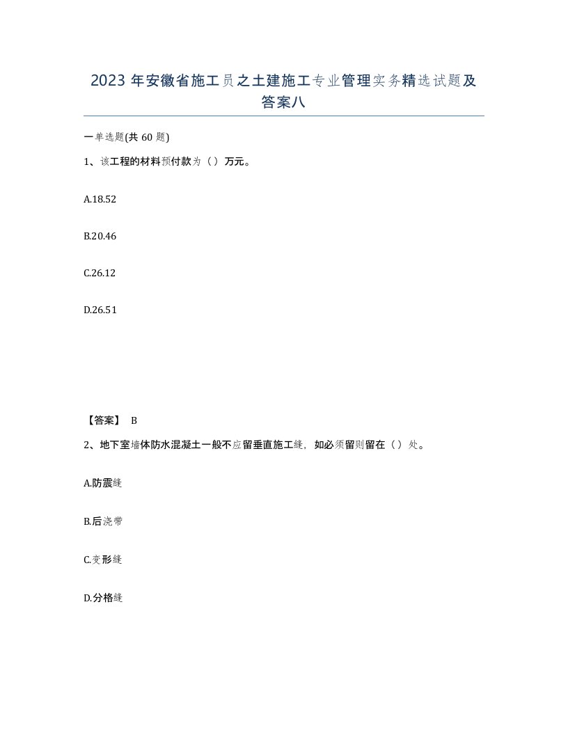 2023年安徽省施工员之土建施工专业管理实务试题及答案八