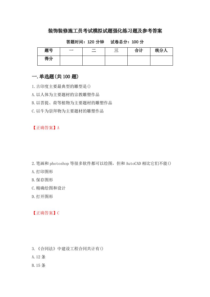 装饰装修施工员考试模拟试题强化练习题及参考答案51