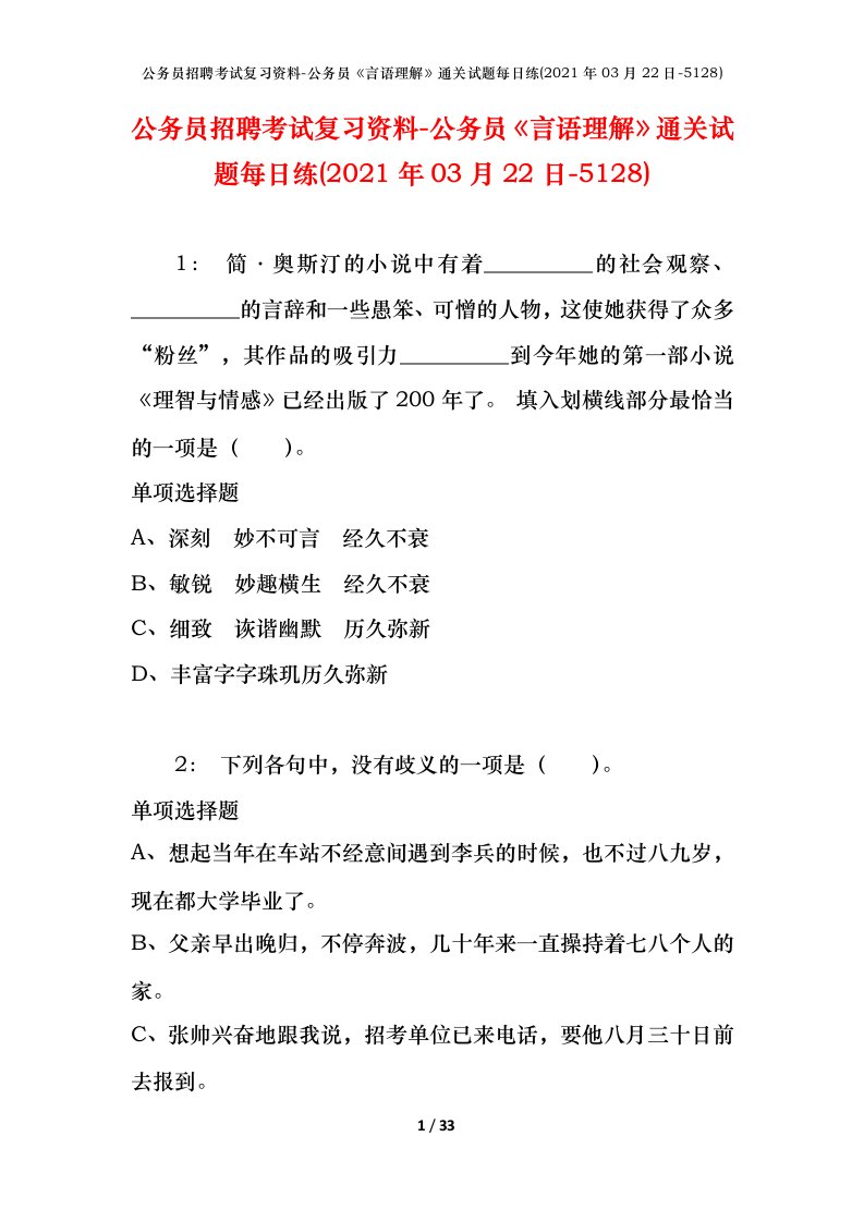 公务员招聘考试复习资料-公务员言语理解通关试题每日练2021年03月22日-5128