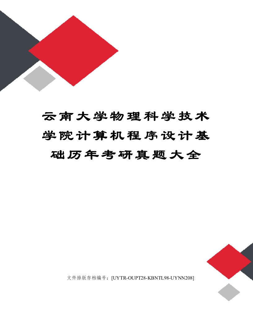 云南大学物理科学技术学院计算机程序设计基础历年考研真题大全