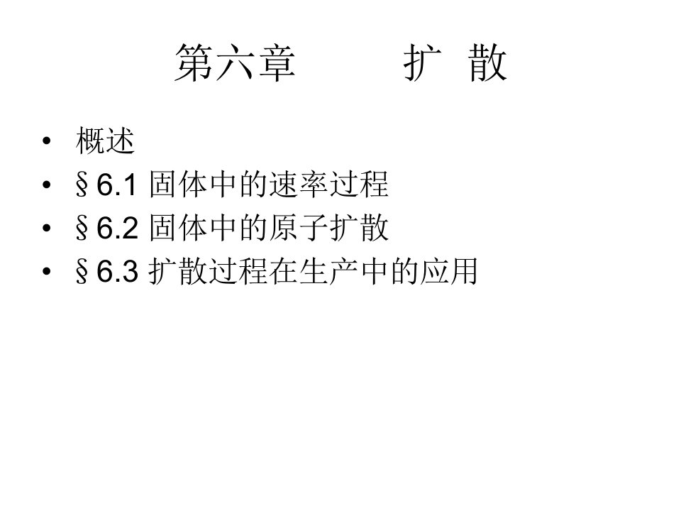 材料科学基础第6章