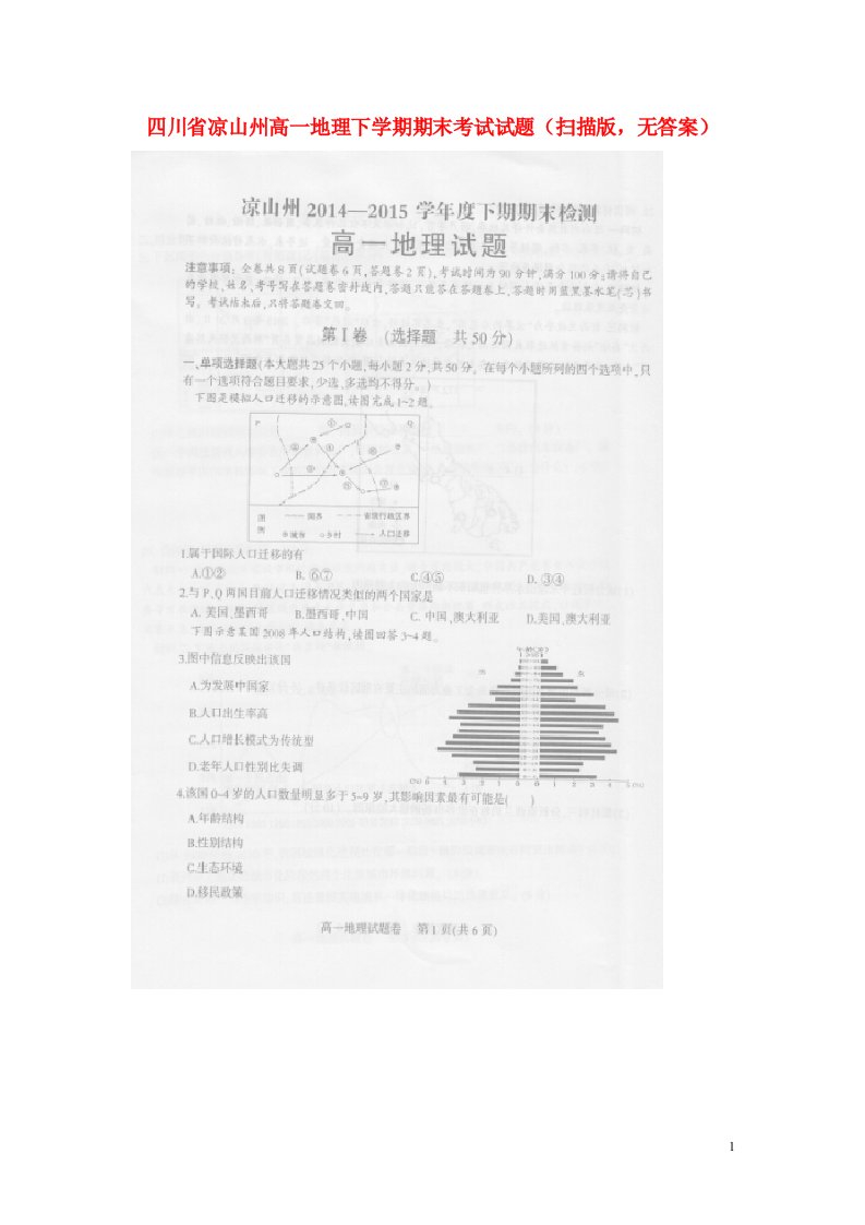 四川省凉山州高一地理下学期期末考试试题（扫描版，无答案）