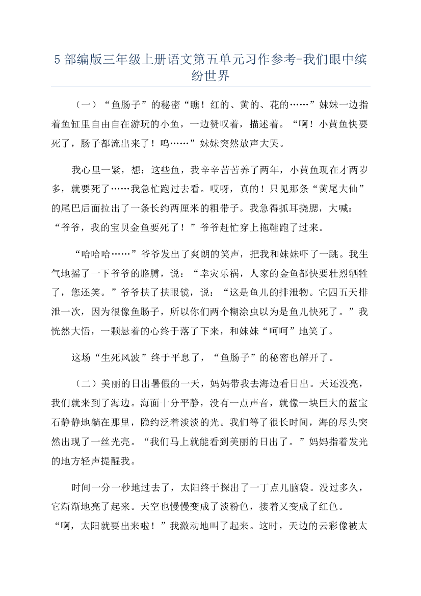 5部编版三年级上册语文第五单元习作参考-我们眼中缤纷世界