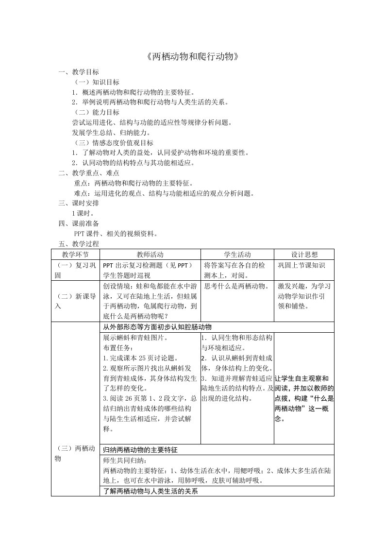 两栖动物和爬行动物教案