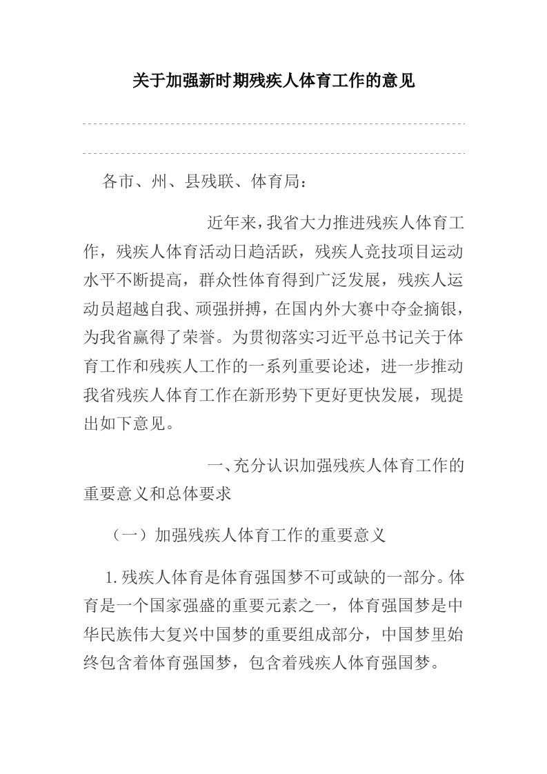 关于加强新时期残疾人体育工作的意见